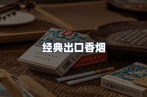 经典出口香烟