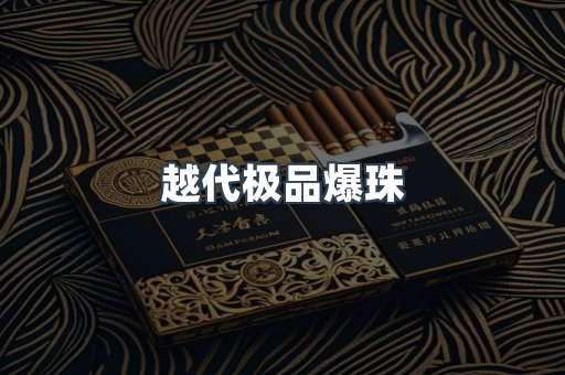 越代极品爆珠